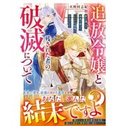追放令嬢と残された者の破滅について～愛を選んだ未来で待っていたのは後悔の日々でした～【電子限定SS付き】（スターツ出版） [電子書籍]