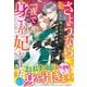 さようなら、私を選ばなかった元婚約者様。一夜で大国君主の身ごもり妃になりました【電子限定SS付き】（スターツ出版） [電子書籍]