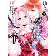詰んでる元悪役令嬢はドS王子様から逃げ出したい 【分冊版】 35（幻冬舎コミックス） [電子書籍]