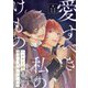 愛すべき私のけもの 【分冊版】 11話（幻冬舎コミックス） [電子書籍]