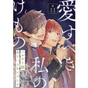 愛すべき私のけもの 【分冊版】 11話（幻冬舎コミックス） [電子書籍]