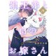 狼王弟と白のお嫁さん 【分冊版】 24話（幻冬舎コミックス） [電子書籍]