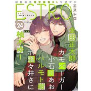 エストロ vol.24（幻冬舎コミックス） [電子書籍]