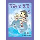 うみとえる（フルカラー） 5（PICK UP PRESS） [電子書籍]