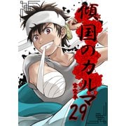 傾国のカルマ 29（PICK UP PRESS） [電子書籍]