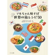 マルちゃん焼そば 世界の旅レシピ50（イカロス出版） [電子書籍]