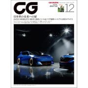 CG（CAR GRAPHIC）2025年12月号（カーグラフィック） [電子書籍]