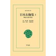 日本お伽集 1（平凡社） [電子書籍]