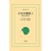 日本お伽集 2（平凡社） [電子書籍]