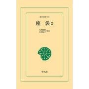 塵袋2（平凡社） [電子書籍]