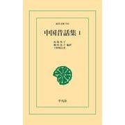 中国昔話集1（平凡社） [電子書籍]