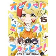 オンタマ！？ミラクルフラッピン！（15）（viviON） [電子書籍]