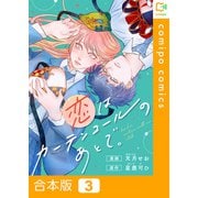 恋はカーテンコールのあとで。【合本版】3巻（viviON） [電子書籍]
