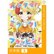 オンタマ！？ミラクルフラッピン！【合本版】3巻（viviON） [電子書籍]