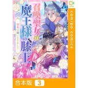 召喚聖女は魔王様の膝の上～聖女は猫になりまして～【合本版】3巻（viviON） [電子書籍]