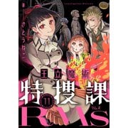 王立魔術特捜課RMs（11）（viviON） [電子書籍]