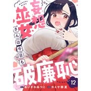 妄想巫女さんは今日も破廉恥（12）（viviON） [電子書籍]