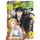 私たちの幽霊先生（7）（viviON） [電子書籍]
