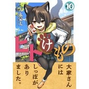 ヒトけもの（10）（viviON） [電子書籍]