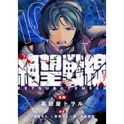 絶望戦線（10）（viviON） [電子書籍]