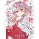 一年後、生贄になる君と偽りの恋をする（4）（viviON） [電子書籍]