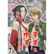 すずとゆず 2人でお出かけ（7）（viviON） [電子書籍]