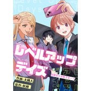 レベルアップデイズ～幼馴染の攻略サポート～（5）（viviON） [電子書籍]