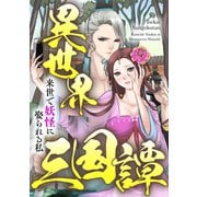 異世界三国譚～来世で妖怪に娶られる私（52）（Full color comics） [電子書籍]