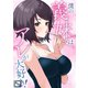 僕の義妹はアレが大好き！【全年齢版】（6）（Full color comics） [電子書籍]