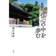仏心の中を歩む（春秋社） [電子書籍]