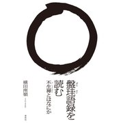 盤珪語録を読む（春秋社） [電子書籍]