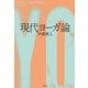 現代ヨーガ論（春秋社） [電子書籍]