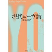 現代ヨーガ論（春秋社） [電子書籍]