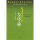 シュタイナーのカルマ論（春秋社） [電子書籍]