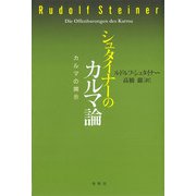シュタイナーのカルマ論（春秋社） [電子書籍]