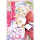 【期間限定価格 2025年11月18日まで】指輪の選んだ婚約者： 11 恋の嵐と迷える人魚姫【特典SS付】（一迅社） [電子書籍]