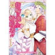 【期間限定価格 2025年11月18日まで】指輪の選んだ婚約者： 11 恋の嵐と迷える人魚姫【特典SS付】（一迅社） [電子書籍]