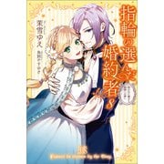 【期間限定価格 2025年11月18日まで】指輪の選んだ婚約者： 8 狙われた騎士と楽園への誘い【特典SS付】（一迅社） [電子書籍]