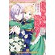 【期間限定価格 2025年11月18日まで】指輪の選んだ婚約者： 9 楽園の終幕と春を待つ騎士【特典SS付】（一迅社） [電子書籍]