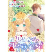 【期間限定価格 2025年11月18日まで】男装令嬢の不本意な結婚 連載版（17）（一迅社） [電子書籍]