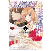 【期間限定価格 2025年11月18日まで】男装令嬢の不本意な結婚（2）【電子限定描き下ろしカラーイラスト付き】（一迅社） [電子書籍]