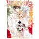 【期間限定価格 2025年11月18日まで】男装令嬢の不本意な結婚（3）【電子限定描き下ろしカラーイラスト付き】（一迅社） [電子書籍]