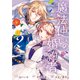 【期間限定価格 2025年11月18日まで】魔法使いの婚約者 ～Eternally Yours～（2）【電子限定描き下ろしカラーイラスト付き】（一迅社） [電子書籍]