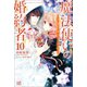 【期間限定価格 2025年11月18日まで】魔法使いの婚約者： 10 マスカレードで見つけてくれますか？【特典SS付】（一迅社） [電子書籍]