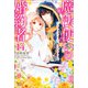 【期間限定価格 2025年11月18日まで】魔法使いの婚約者： 14 だからふたりは、これからも。【特典SS付】（一迅社） [電子書籍]