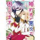 【期間限定価格 2025年11月18日まで】婚約者が悪役で困ってます（2）【電子限定描き下ろし漫画付き】（一迅社） [電子書籍]