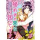 【期間限定価格 2025年11月18日まで】婚約者が悪役で困ってます（3）【描き下ろしイラスト特典付】（一迅社） [電子書籍]