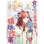 【期間限定価格 2025年11月18日まで】貧乏男爵令嬢の領地改革～皇太子妃争いはごめんこうむります～（2）【電子限定描き下ろしイラスト付き】（一迅社） [電子書籍]