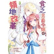 【期間限定価格 2025年11月18日まで】貧乏男爵令嬢の領地改革～皇太子妃争いはごめんこうむります～（3）【電子限定描き下ろし付き】（一迅社） [電子書籍]