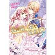 【期間限定価格 2025年11月18日まで】私の気の毒な婚約者： 2（一迅社） [電子書籍]